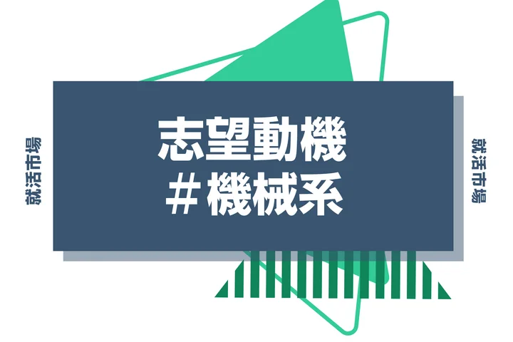 【例文あり】機械系の志望動機の書き方とは?専攻・研究の活かし方と書く際のポイントを解説