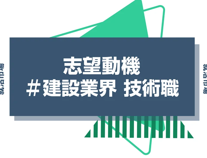 【例文あり】建設業界 技術職の志望動機の書き方とは？仕事内容・魅力・求められる人物像・書く際のポイントを解説