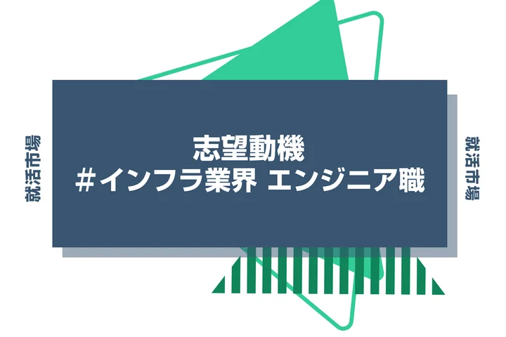 【例文あり】インフラ業界 エンジニアの志望動機の書き方とは？仕事内容・魅力・求められる人物像・書く際のポイントを解説