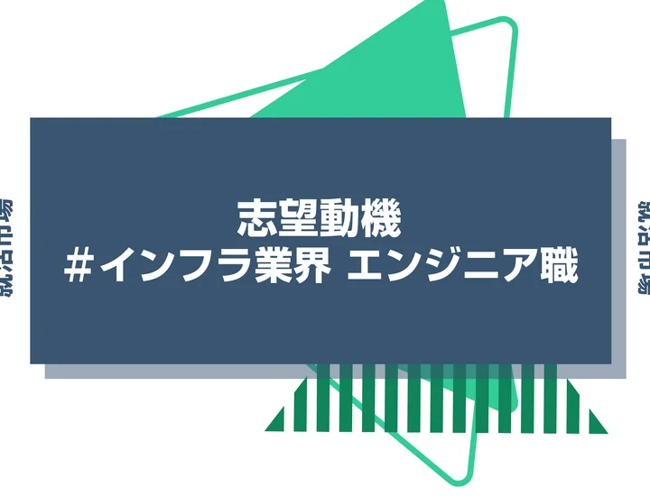 【例文あり】インフラ業界 エンジニアの志望動機の書き方とは？仕事内容・魅力・求められる人物像・書く際のポイントを解説