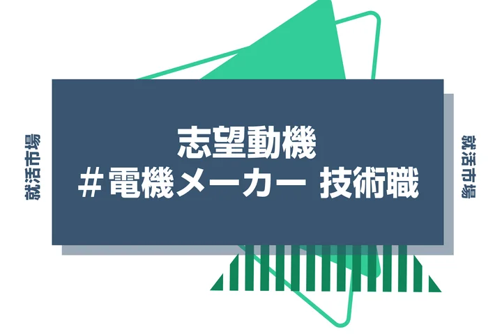 【例文あり】電機メーカー 技術職の志望動機の書き方とは?仕事内容・魅力・求められる人物像・書く際のポイントを解説
