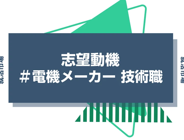 【例文あり】電機メーカー 技術職の志望動機の書き方とは？仕事内容・魅力・求められる人物像・書く際のポイントを解説