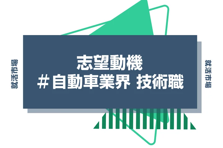【例文あり】自動車業界 技術職の志望動機の書き方とは?仕事内容・魅力・求められる人物像・書く際のポイントを解説