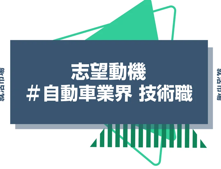【例文あり】自動車業界 技術職の志望動機の書き方とは？仕事内容・魅力・求められる人物像・書く際のポイントを解説