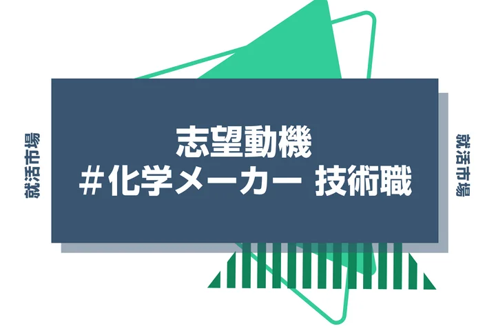 【例文あり】化学メーカー 技術職の志望動機の書き方とは?仕事内容・魅力・求められる人物像・書く際のポイントを解説