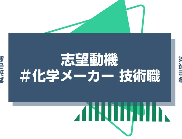 【例文あり】化学メーカー 技術職の志望動機の書き方とは？仕事内容・魅力・求められる人物像・書く際のポイントを解説