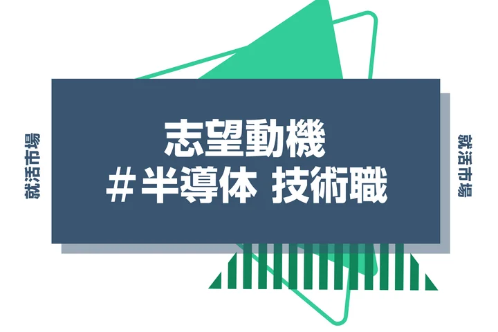【例文あり】半導体 技術職の志望動機の書き方とは？仕事内容・魅力・求められる人物像・書く際のポイントを解説