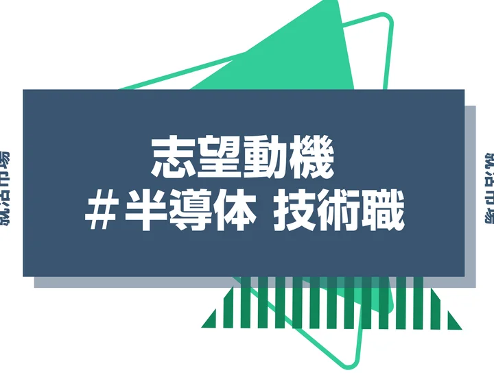 【例文あり】半導体 技術職の志望動機の書き方とは？仕事内容・魅力・求められる人物像・書く際のポイントを解説