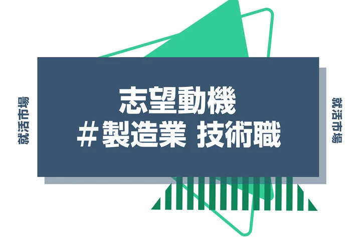 【例文あり】製造業 技術職の志望動機の書き方とは?仕事内容・魅力・求められる人物像・書く際のポイントを解説