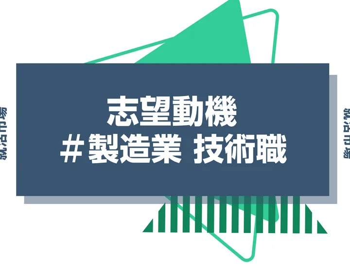 【例文あり】製造業 技術職の志望動機の書き方とは？仕事内容・魅力・求められる人物像・書く際のポイントを解説