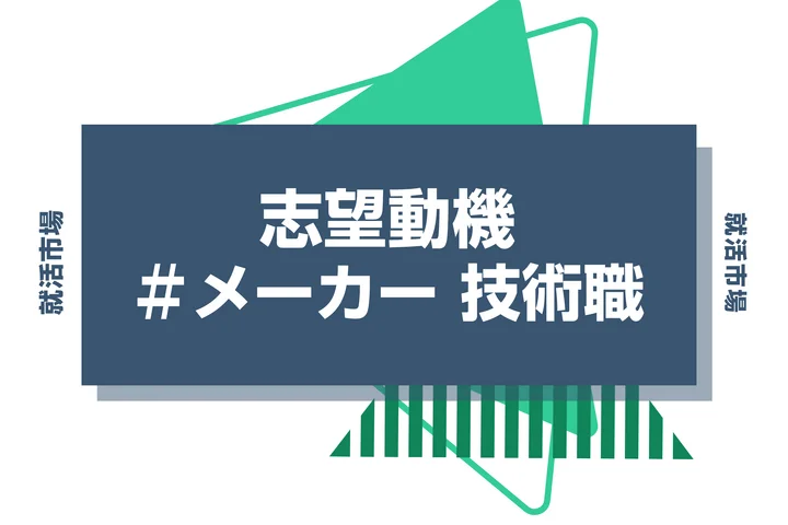 【例文あり】メーカー 技術職の志望動機の書き方とは？仕事内容・魅力・求められる人物像・書く際のポイントを解説
