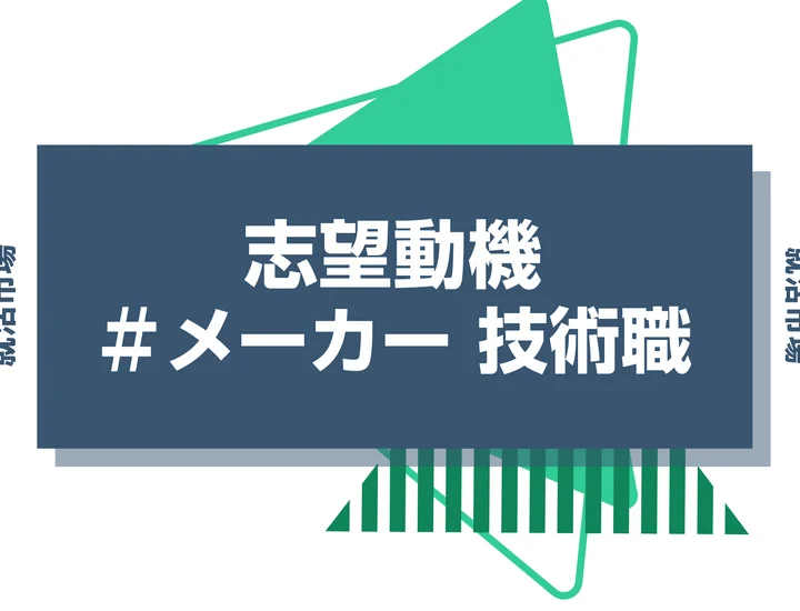 【例文あり】メーカー 技術職の志望動機の書き方とは?仕事内容・魅力・求められる人物像・書く際のポイントを解説