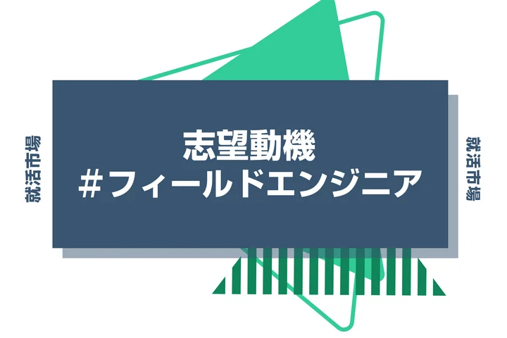【例文あり】フィールドエンジニアの志望動機の書き方とは?仕事内容・魅力・求められる人物像・書く際のポイントを解説