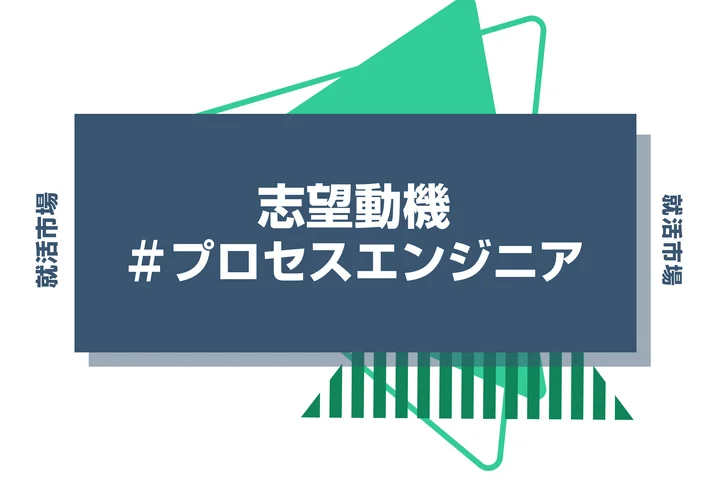 【例文あり】プロセスエンジニアの志望動機の書き方とは？仕事内容・魅力・求められる人物像・書く際のポイントを解説