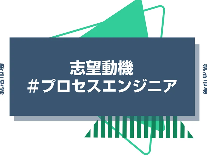 【例文あり】プロセスエンジニアの志望動機の書き方とは？仕事内容・魅力・求められる人物像・書く際のポイントを解説