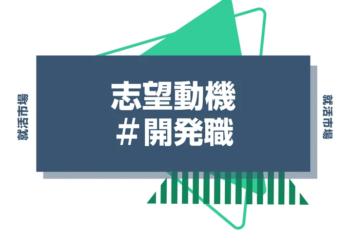 【例文あり】開発職の志望動機の書き方とは?仕事内容・魅力・求められる人物像・書く際のポイントを解説