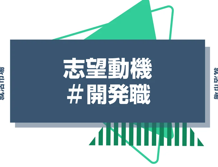 【例文あり】開発職の志望動機の書き方とは？仕事内容・魅力・求められる人物像・書く際のポイントを解説
