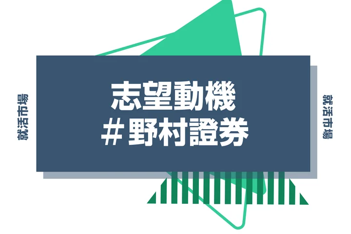 【例文あり】野村證券の志望動機の書き方とは?書く際のポイントや求められる人物像も解説