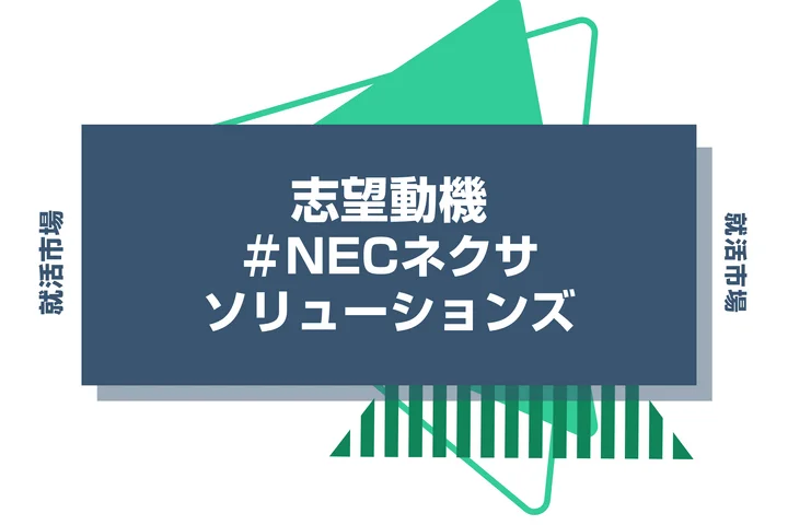 【例文あり】NECネクサソリューションズの志望動機の書き方とは?書く際のポイントや求められる人物像も解説