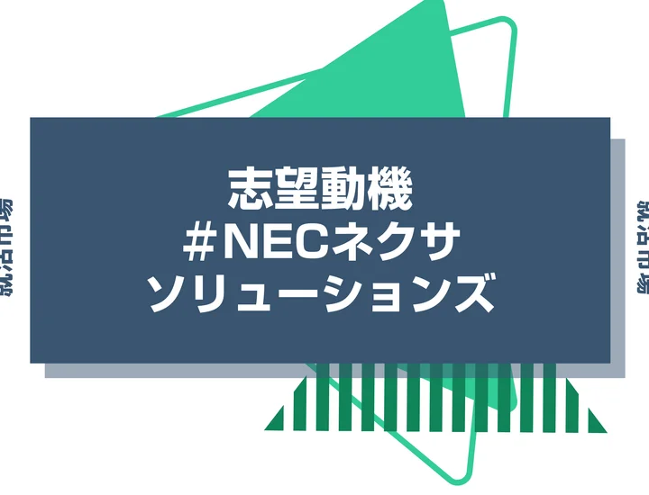【例文あり】NECネクサソリューションズの志望動機の書き方とは？書く際のポイントや求められる人物像も解説