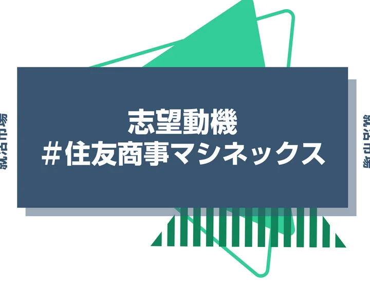 【例文あり】住友商事マシネックスの志望動機の書き方とは？書く際のポイントや求められる人物像も解説