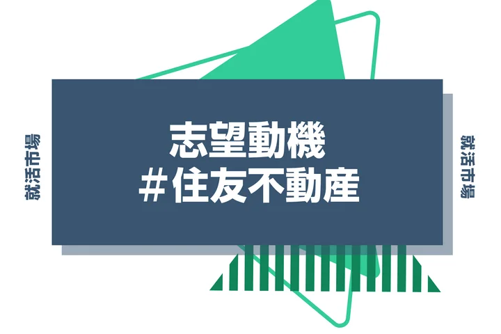 【例文あり】住友不動産の志望動機の書き方とは？書く際のポイントや求められる人物像も解説