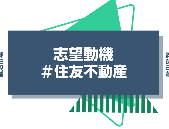 【例文あり】住友不動産の志望動機の書き方とは?書く際のポイントや求められる人物像も解説