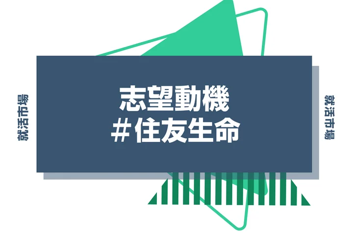 【例文あり】住友生命の志望動機の書き方とは？書く際のポイントや求められる人物像も解説