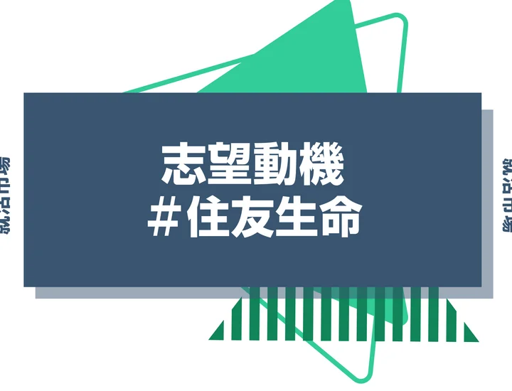 【例文あり】住友生命の志望動機の書き方とは？書く際のポイントや求められる人物像も解説