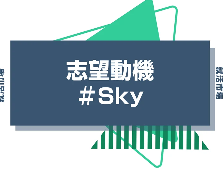 【例文あり】Skyの志望動機の書き方とは?書く際のポイントや求められる人物像も解説