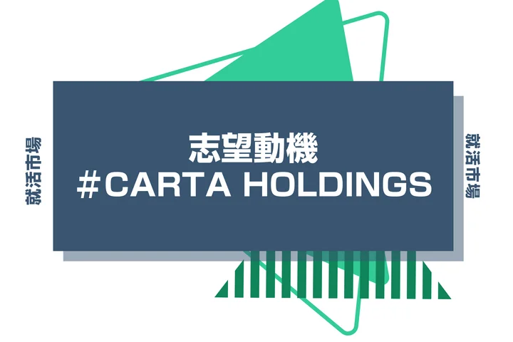 【例文あり】CARTA HOLDINGSの志望動機の書き方とは？書く際のポイントや求められる人物像も解説