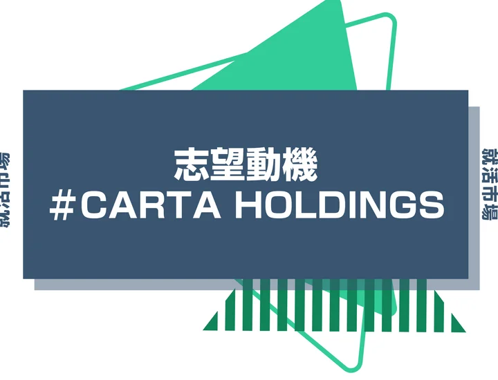 【例文あり】CARTA HOLDINGSの志望動機の書き方とは？書く際のポイントや求められる人物像も解説