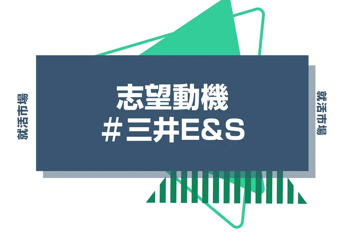 【例文あり】三井E&Sの志望動機の書き方とは?書く際のポイントや求められる人物像も解説