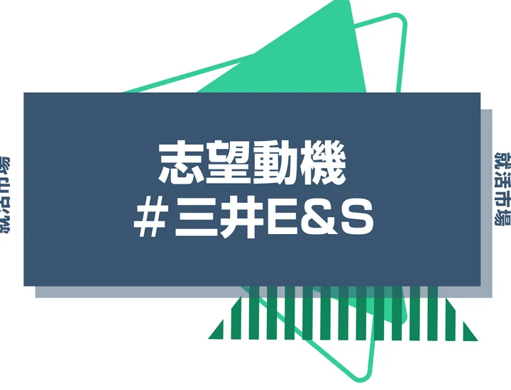 【例文あり】三井E&Sの志望動機の書き方とは？書く際のポイントや求められる人物像も解説