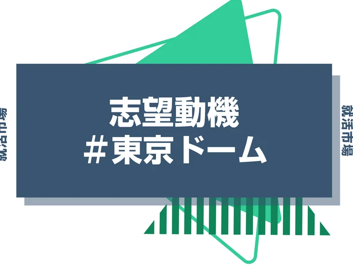 【例文あり】東京ドームの志望動機の書き方とは？書く際のポイントや求められる人物像も解説