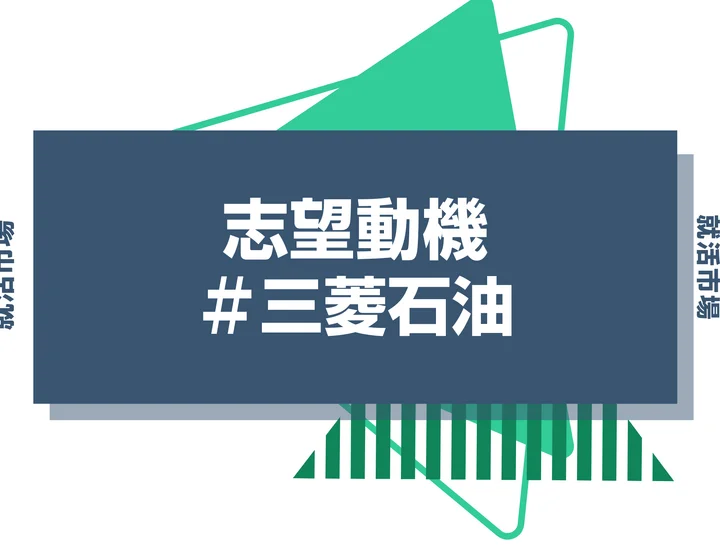 【例文あり】三菱石油の志望動機の書き方とは？書く際のポイントや求められる人物像も解説