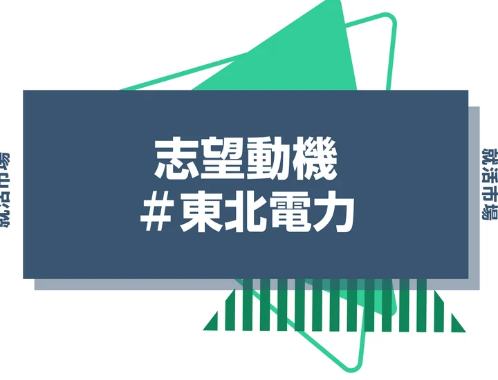 【例文あり】東北電力の志望動機の書き方とは？書く際のポイントや求められる人物像も解説