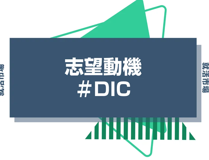 【例文あり】DICの志望動機の書き方とは？書く際のポイントや求められる人物像も解説