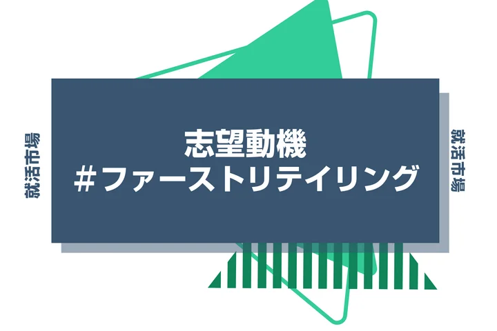 【例文あり】ファーストリテイリングの志望動機の書き方とは?書く際のポイントや求められる人物像も解説
