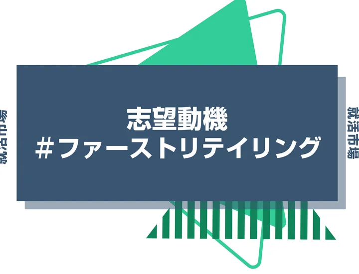 【例文あり】ファーストリテイリングの志望動機の書き方とは？書く際のポイントや求められる人物像も解説