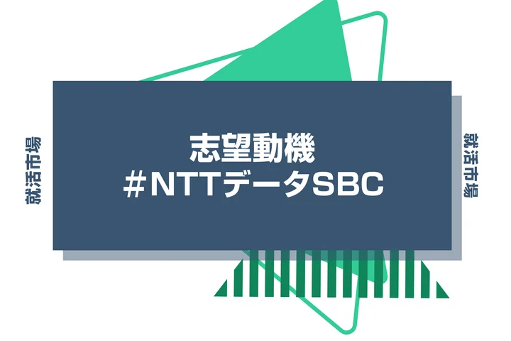 【例文あり】NTTデータSBCの志望動機の書き方とは?書く際のポイントや求められる人物像も解説
