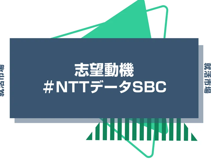 【例文あり】NTTデータSBCの志望動機の書き方とは?書く際のポイントや求められる人物像も解説