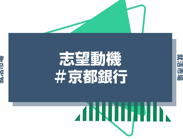 【例文あり】京都銀行の志望動機の書き方とは？書く際のポイントや求められる人物像も解説