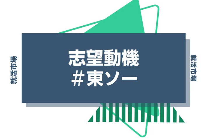 【例文あり】東ソーの志望動機の書き方とは?書く際のポイントや求められる人物像も解説
