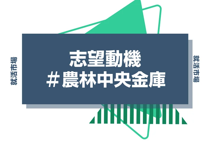 【例文あり】農林中央金庫の志望動機の書き方とは?書く際のポイントや求められる人物像も解説
