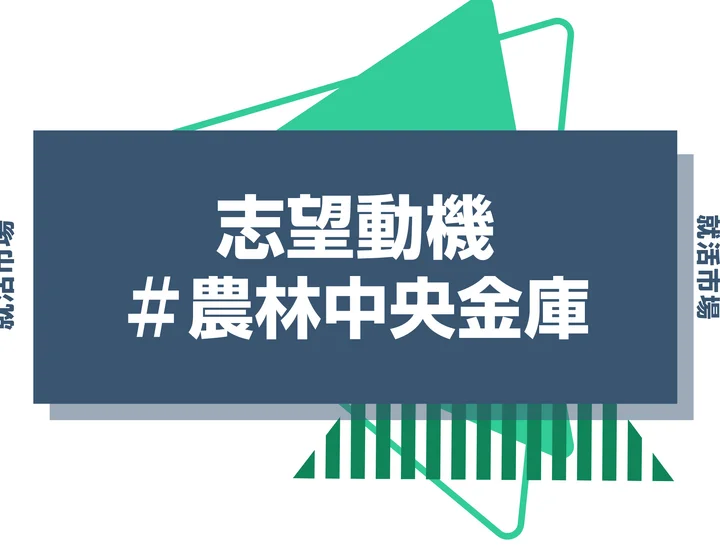【例文あり】農林中央金庫の志望動機の書き方とは？書く際のポイントや求められる人物像も解説