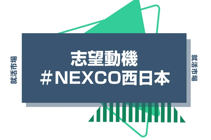 【例文あり】NEXCO西日本の志望動機の書き方とは?書く際のポイントや求められる人物像も解説