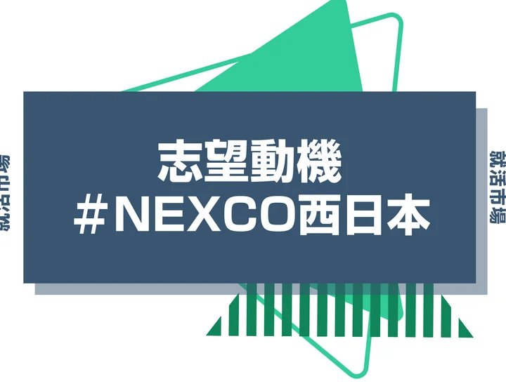 【例文あり】NEXCO西日本の志望動機の書き方とは？書く際のポイントや求められる人物像も解説