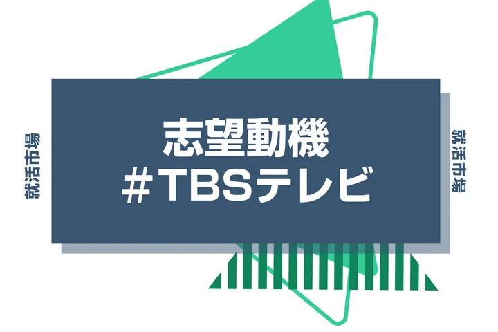 【例文あり】TBSテレビの志望動機の書き方とは?書く際のポイントや求められる人物像も解説