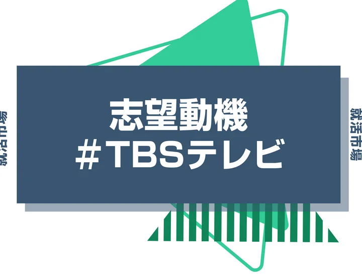 【例文あり】TBSテレビの志望動機の書き方とは？書く際のポイントや求められる人物像も解説